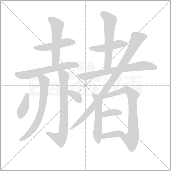 赭字笔顺图