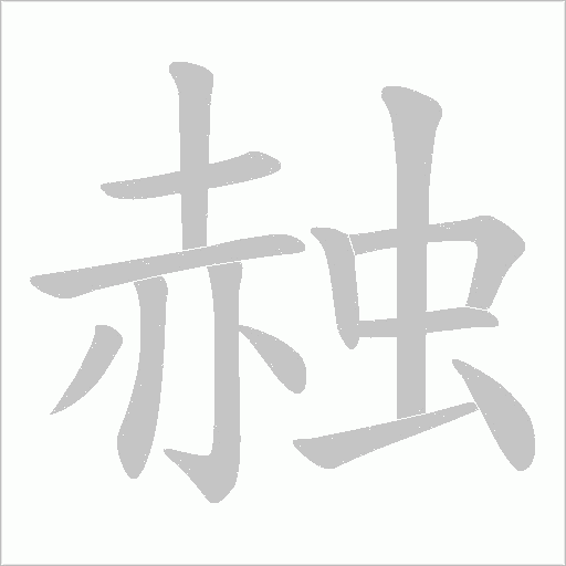 赨字笔顺图