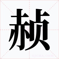 赪字字形