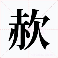 赥字的字形和写法