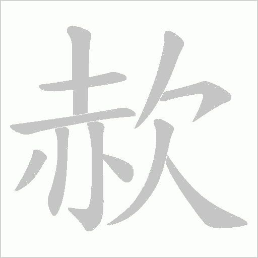 赥字笔顺图