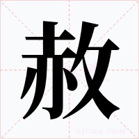 赦字字形