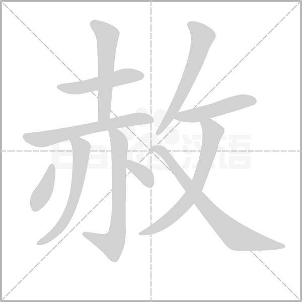 赦字笔顺图