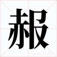 赧字的字形和写法