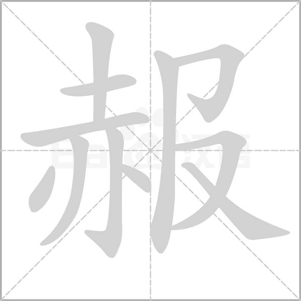 赧字笔顺图