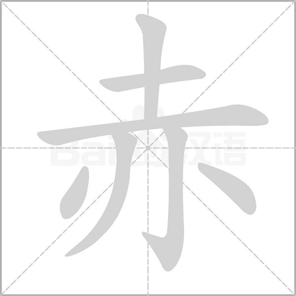 赤字笔顺图