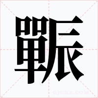辴字的字形和写法
