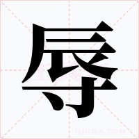 辱字的字形和写法