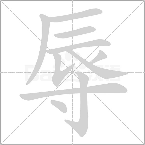 辱字笔顺图