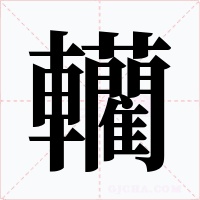 轥字的字形和写法