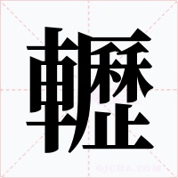轣字的字形和写法