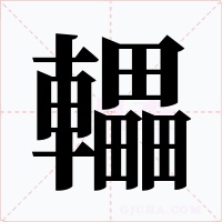 轠字字形