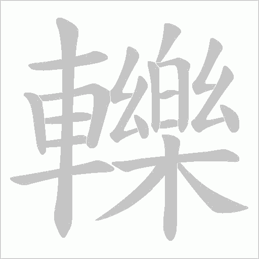 轢字笔顺图