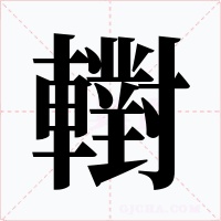轛字的字形和写法