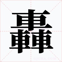 轟字的字形和写法