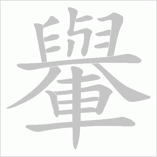 轝字笔顺图