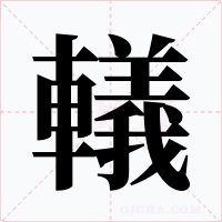 轙字字形