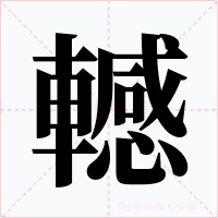 轗字的字形和写法