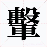 轚字的字形和写法