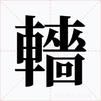 轖字字形