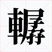 轏字字形