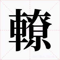 轑字的字形和写法