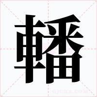 轓字字形