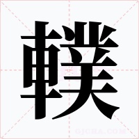 轐字的字形和写法