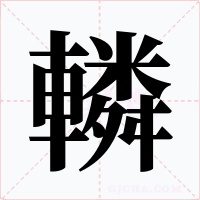 轔字的字形和写法