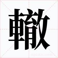 轍字的字形和写法