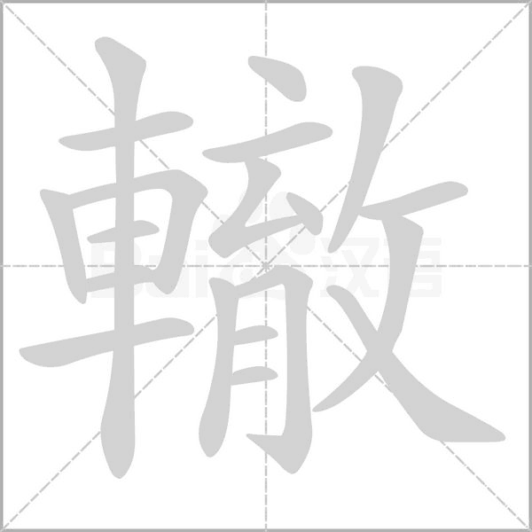 轍字笔顺图