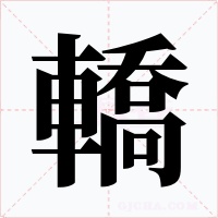 轎字的字形和写法
