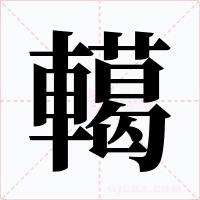 轕字的字形和写法
