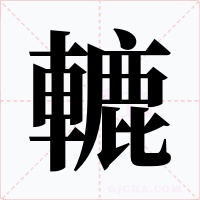 轆字的字形和写法