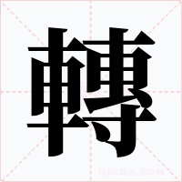 轉字字形