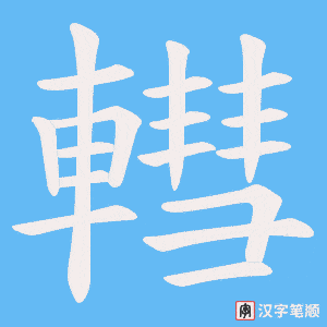 轊字笔顺图