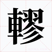 轇字字形