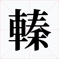 轃字字形