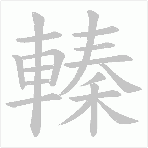 轃字笔顺图