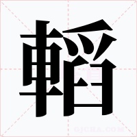 轁字字形