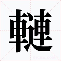 轋字的字形和写法