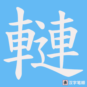轋字笔顺图
