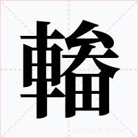 輽字字形