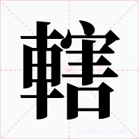 轄字的字形和写法