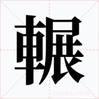 輾字的字形和写法