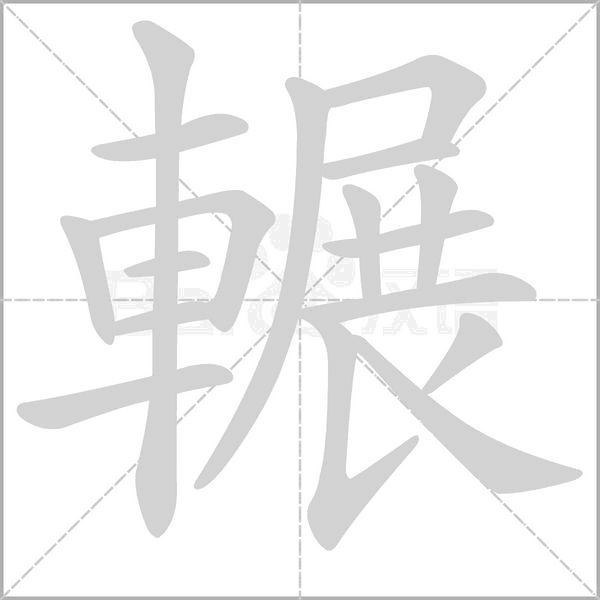 輾字笔顺图