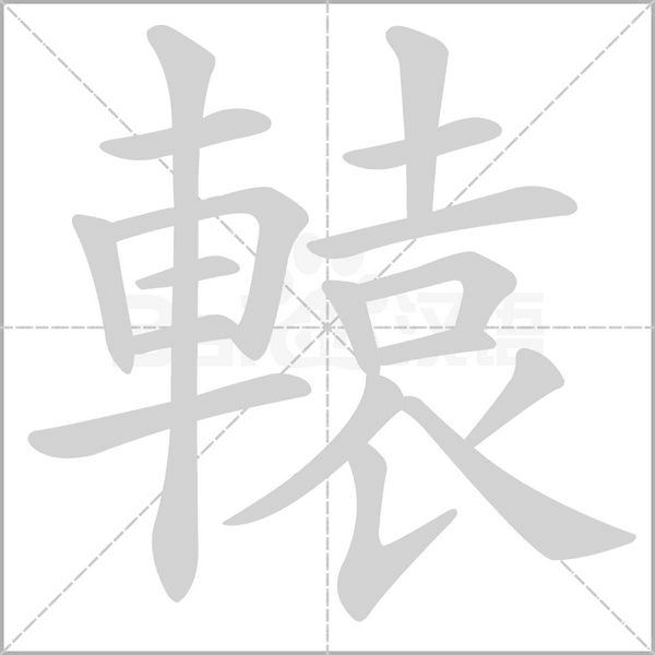 轅字笔顺图