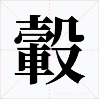 轂字字形