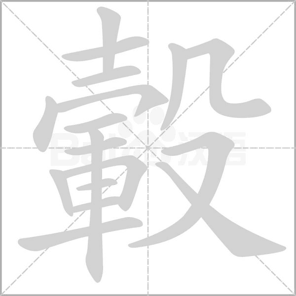 轂字笔顺图