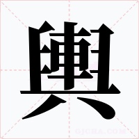 輿字字形